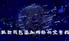 小狐狸钱包添加网络的完整指南