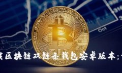 如何下载区块链双链条钱包安卓版本：详尽指南