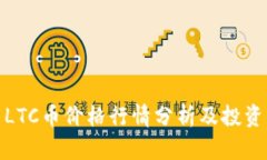 今日LTC币价格行情分析及投资策略
