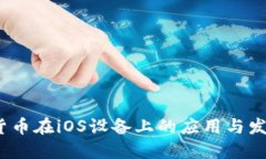  数字货币在iOS设备上的应用与发展趋势