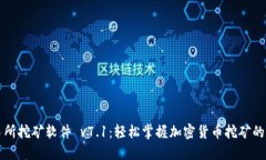 欧意交易所挖矿软件 v7.1：轻松掌握加密货币挖矿