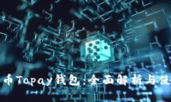 数字货币Topay钱包：全面解析与使用指南
