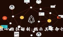 区块链的核心特征解析：揭示其革命性技术优势